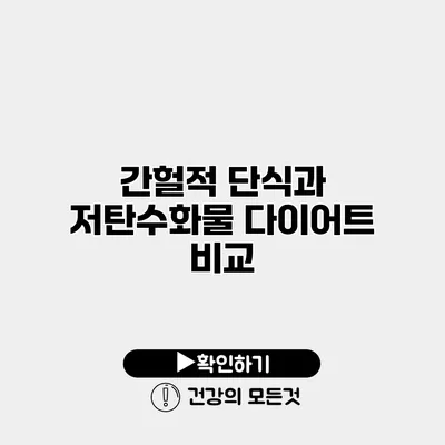 간헐적 단식과 저탄수화물 다이어트 비교