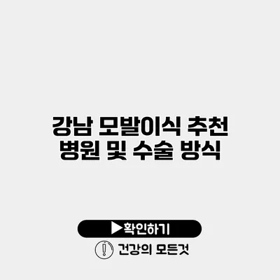 강남 모발이식 추천 병원 및 수술 방식
