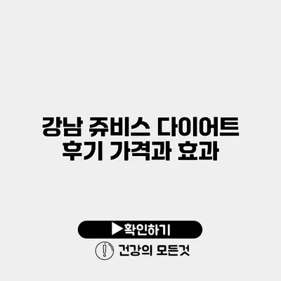 강남 쥬비스 다이어트 후기 가격과 효과