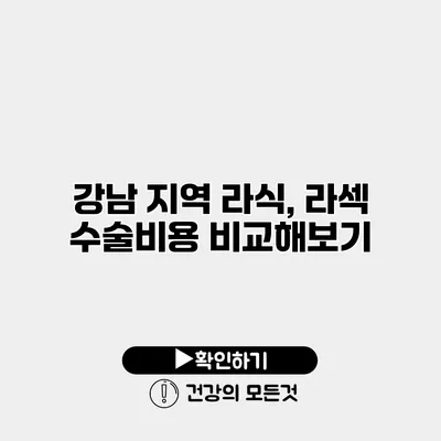강남 지역 라식, 라섹 수술비용 비교해보기