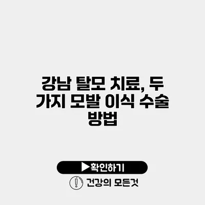 강남 탈모 치료, 두 가지 모발 이식 수술 방법