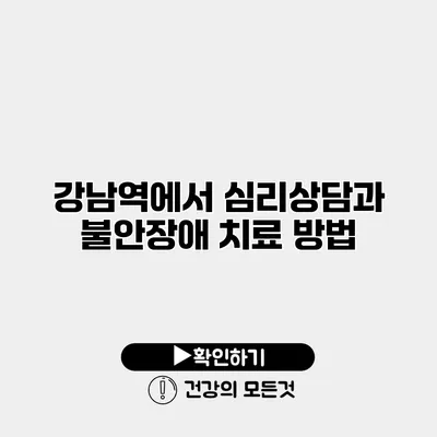 강남역에서 심리상담과 불안장애 치료 방법