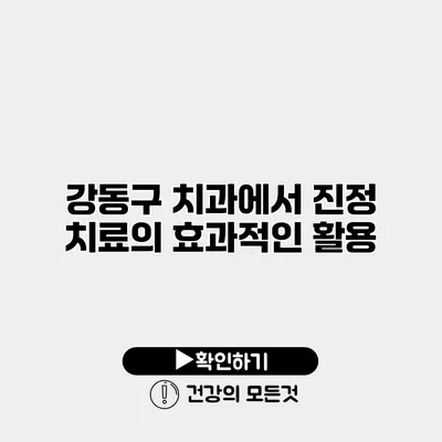강동구 치과에서 진정 치료의 효과적인 활용