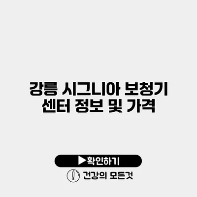 강릉 시그니아 보청기 센터 정보 및 가격