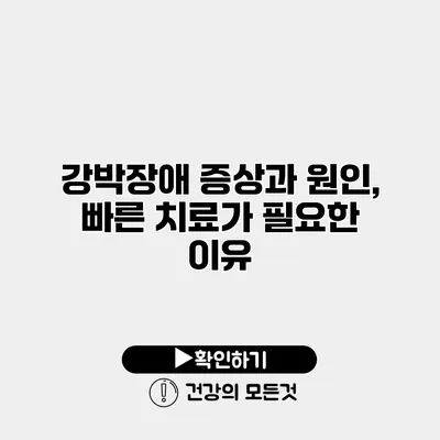 강박장애 증상과 원인, 빠른 치료가 필요한 이유