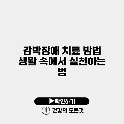 강박장애 치료 방법 생활 속에서 실천하는 법