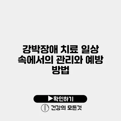 강박장애 치료 일상 속에서의 관리와 예방 방법