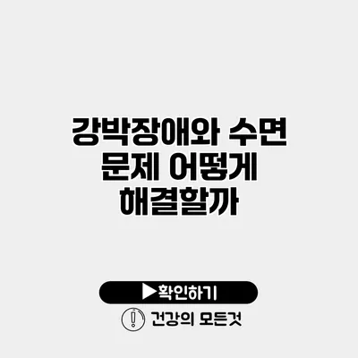 강박장애와 수면 문제 어떻게 해결할까?