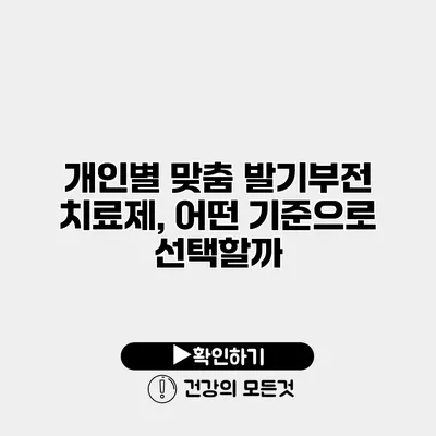 개인별 맞춤 발기부전 치료제, 어떤 기준으로 선택할까?