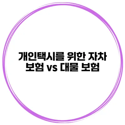 개인택시를 위한 자차 보험 vs 대물 보험