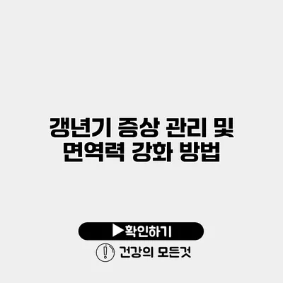 갱년기 증상 관리 및 면역력 강화 방법