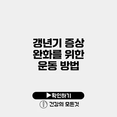 갱년기 증상 완화를 위한 운동 방법