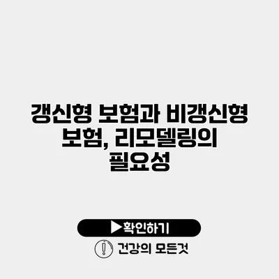 갱신형 보험과 비갱신형 보험, 리모델링의 필요성