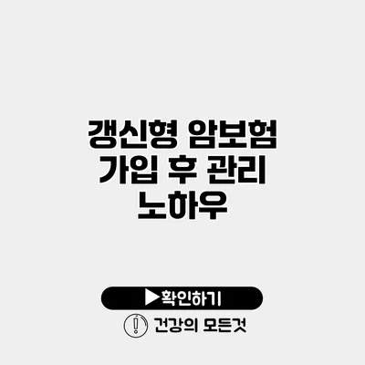갱신형 암보험 가입 후 관리 노하우