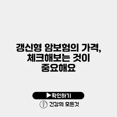 갱신형 암보험의 가격, 체크해보는 것이 중요해요