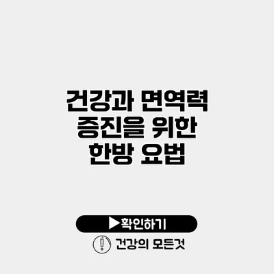 건강과 면역력 증진을 위한 한방 요법