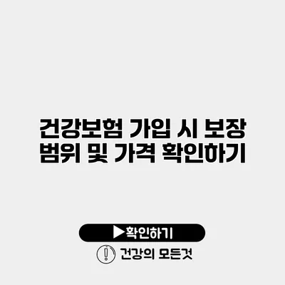 건강보험 가입 시 보장 범위 및 가격 확인하기