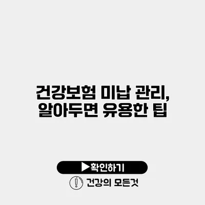 건강보험 미납 관리, 알아두면 유용한 팁