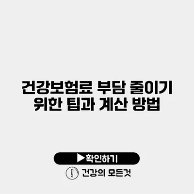 건강보험료 부담 줄이기 위한 팁과 계산 방법