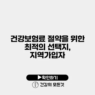 건강보험료 절약을 위한 최적의 선택지, 지역가입자