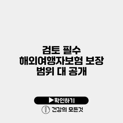 검토 필수 해외여행자보험 보장 범위 대 공개