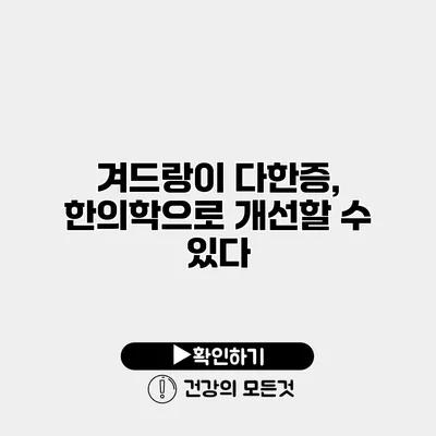 겨드랑이 다한증, 한의학으로 개선할 수 있다