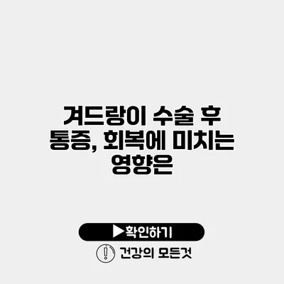 겨드랑이 수술 후 통증, 회복에 미치는 영향은?