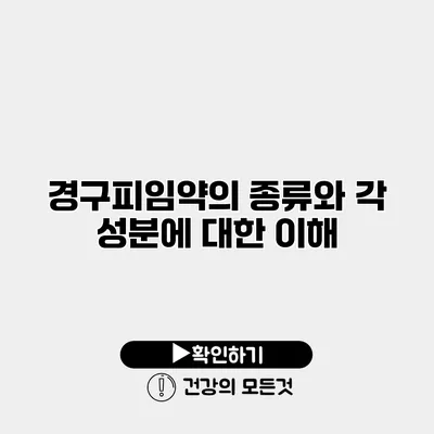 경구피임약의 종류와 각 성분에 대한 이해