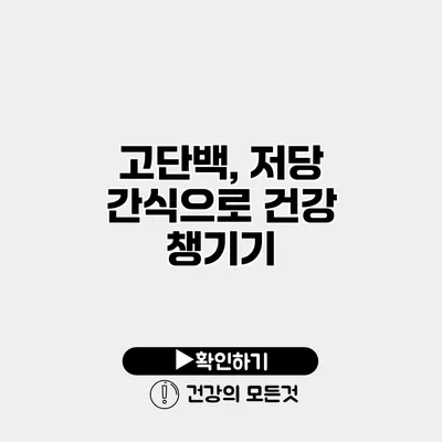 고단백, 저당 간식으로 건강 챙기기