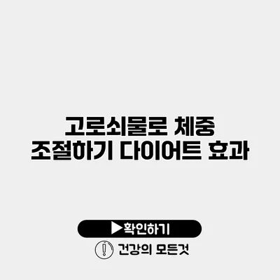 고로쇠물로 체중 조절하기 다이어트 효과