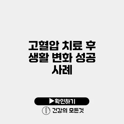 고혈압 치료 후 생활 변화 성공 사례