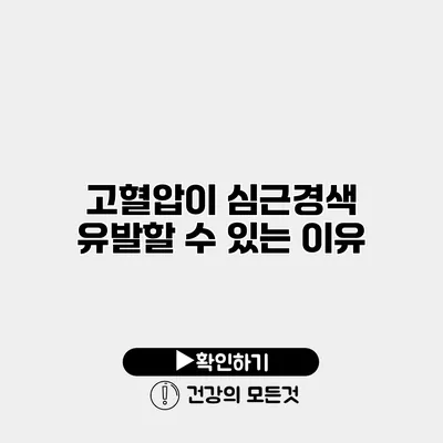 고혈압이 심근경색 유발할 수 있는 이유