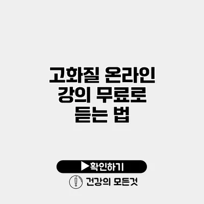 고화질 온라인 강의 무료로 듣는 법