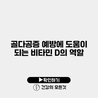골다공증 예방에 도움이 되는 비타민 D의 역할