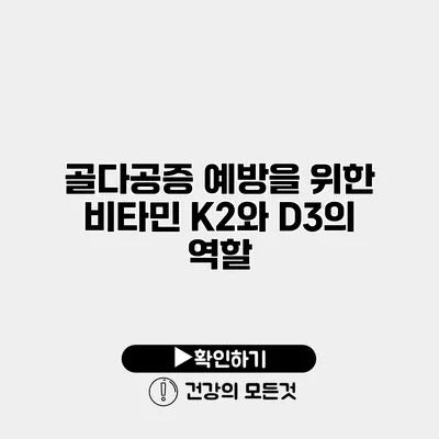 골다공증 예방을 위한 비타민 K2와 D3의 역할