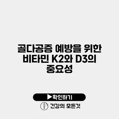 골다공증 예방을 위한 비타민 K2와 D3의 중요성
