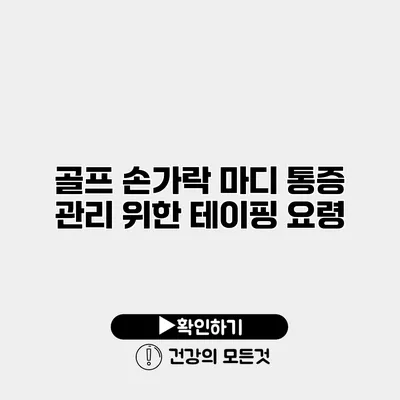 골프 손가락 마디 통증 관리 위한 테이핑 요령