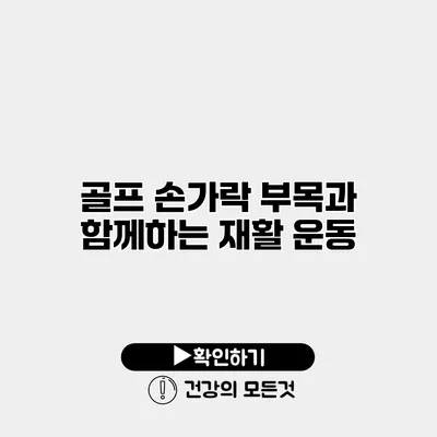 골프 손가락 부목과 함께하는 재활 운동
