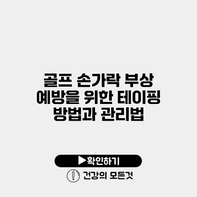 골프 손가락 부상 예방을 위한 테이핑 방법과 관리법