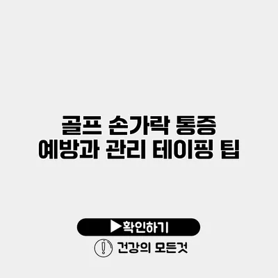 골프 손가락 통증 예방과 관리 테이핑 팁
