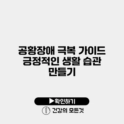 공황장애 극복 가이드 긍정적인 생활 습관 만들기