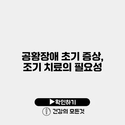공황장애 초기 증상, 조기 치료의 필요성
