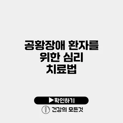 공황장애 환자를 위한 심리 치료법