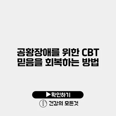 공황장애를 위한 CBT 믿음을 회복하는 방법