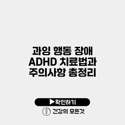 과잉 행동 장애 ADHD 치료법과 주의사항 총정리