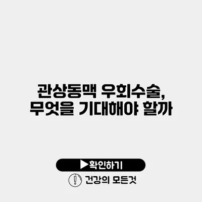 관상동맥 우회수술, 무엇을 기대해야 할까?