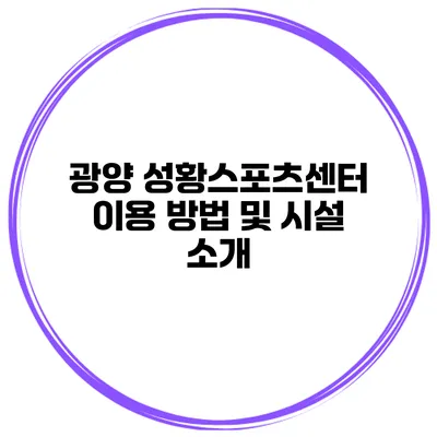 광양 성황스포츠센터 이용 방법 및 시설 소개