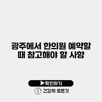 광주에서 한의원 예약할 때 참고해야 할 사항