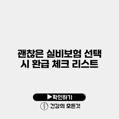 괜찮은 실비보험 선택 시 환급 체크 리스트