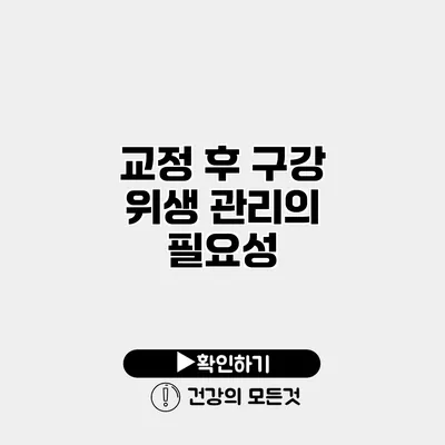 교정 후 구강 위생 관리의 필요성